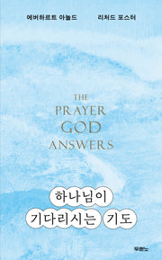 하나님이 기다리시는 기도