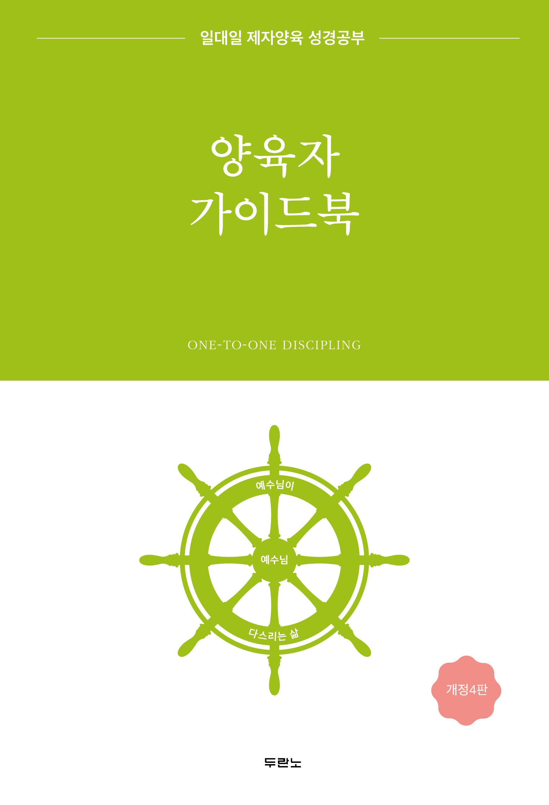 양육자 가이드북(개정판 4판)