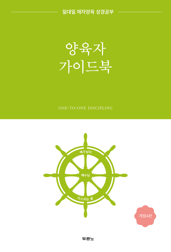 양육자 가이드북(개정판 4판)