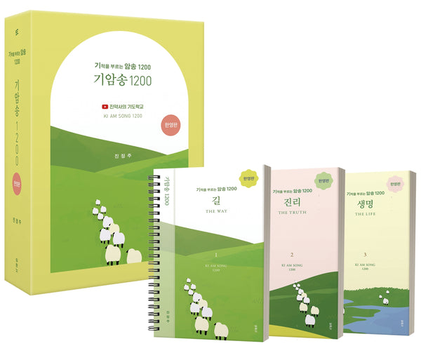 기적을 부르는 암송 기암송 1200 세트(한영판)(스프링)(전3권)