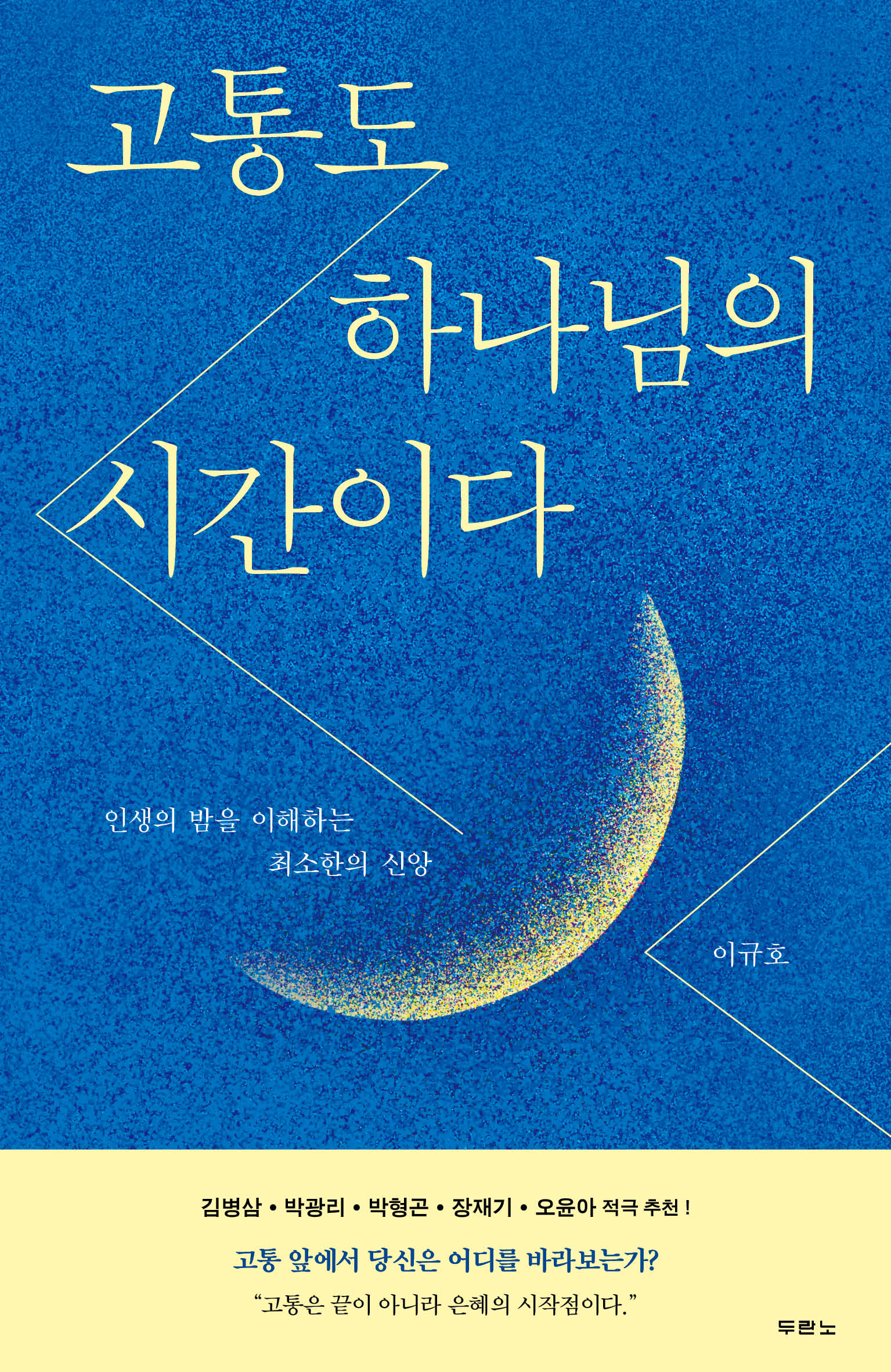 고통도 하나님의 시간이다
