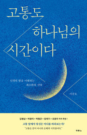 고통도 하나님의 시간이다