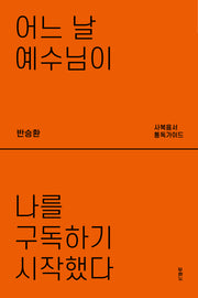 어느 날 예수님이 나를 구독하기 시작했다