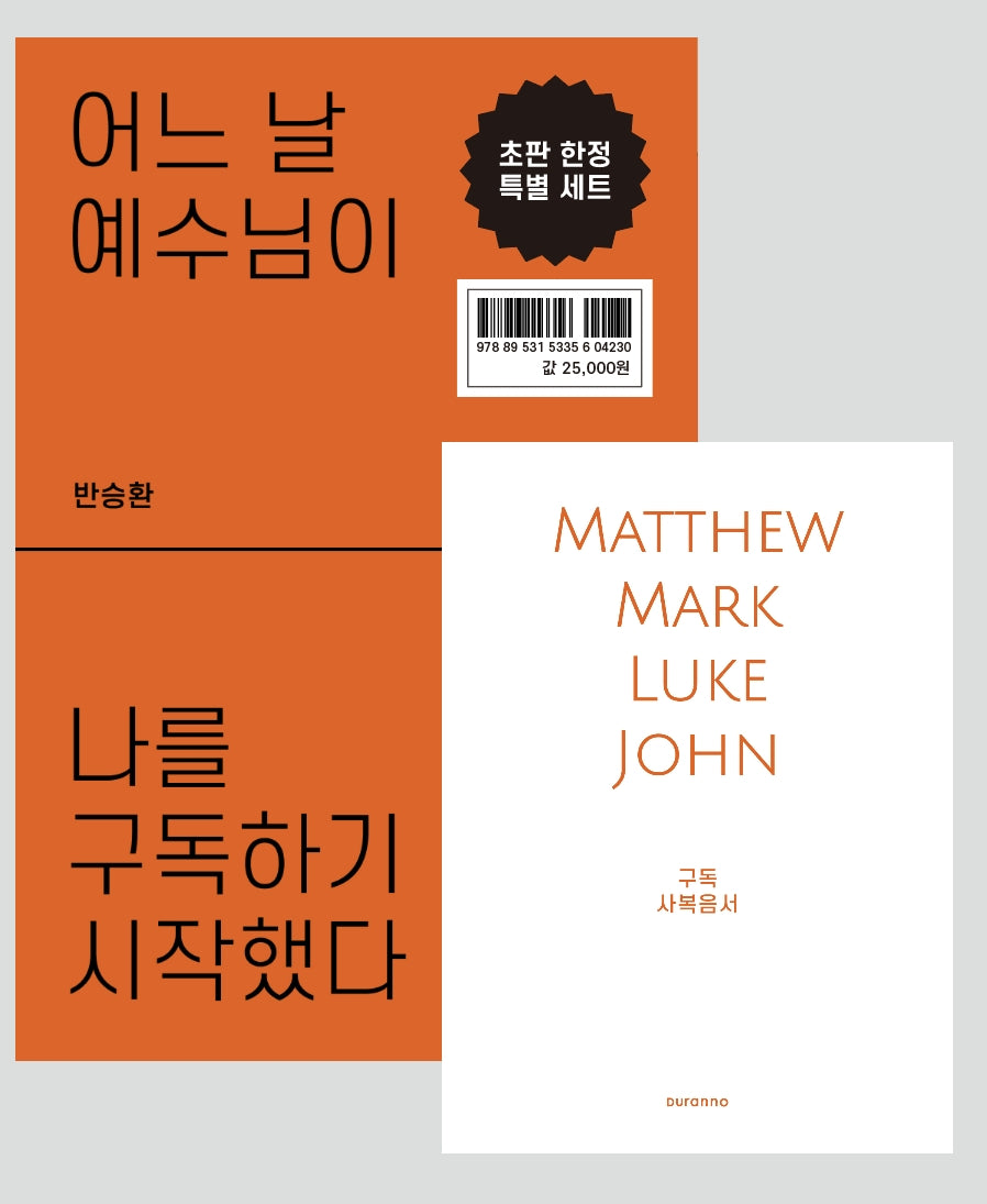 어느 날 예수님이 나를 구독하기 시작했다 + 구독 사복음서(전2권)