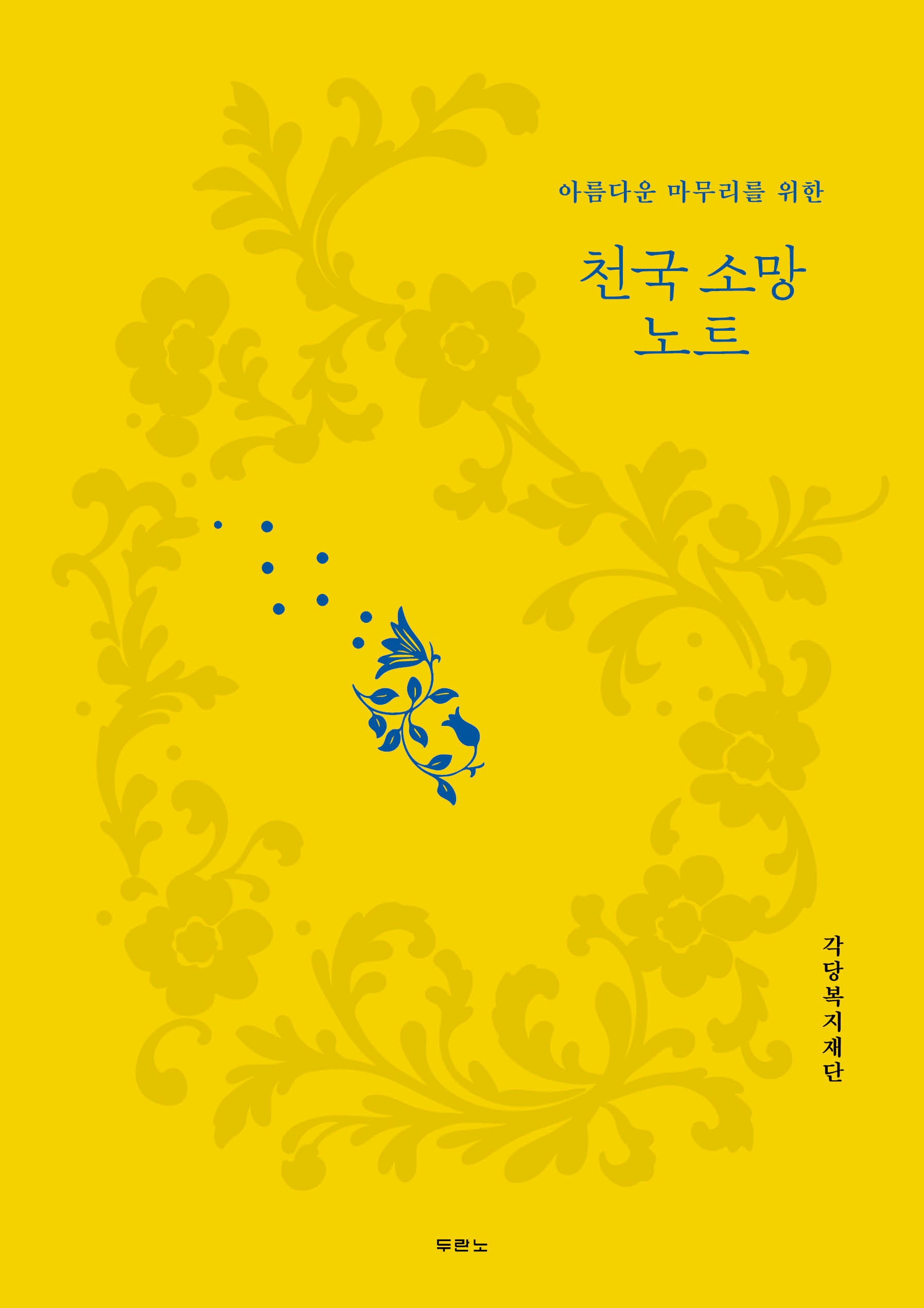 천국 소망 노트
