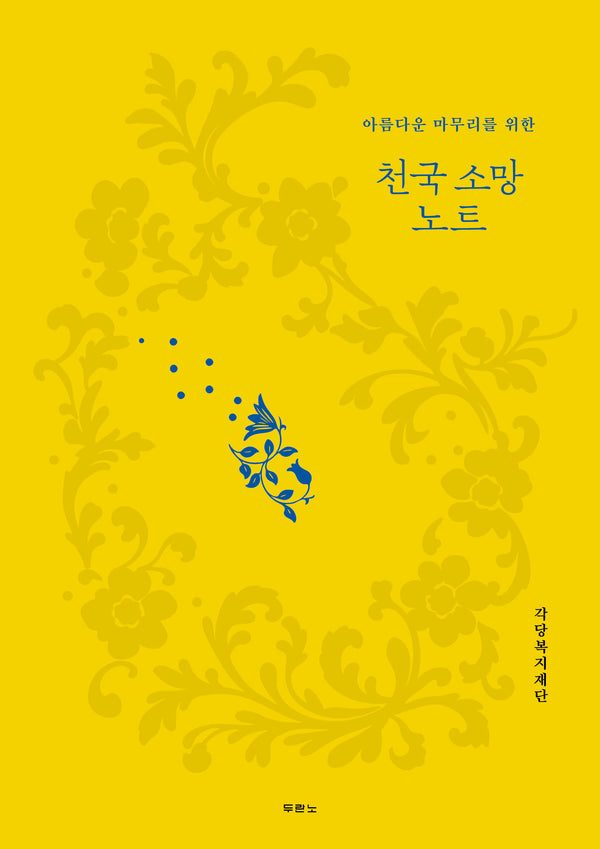 천국 소망 노트