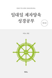 일대일 제자양육 성경공부(개정판 4판)