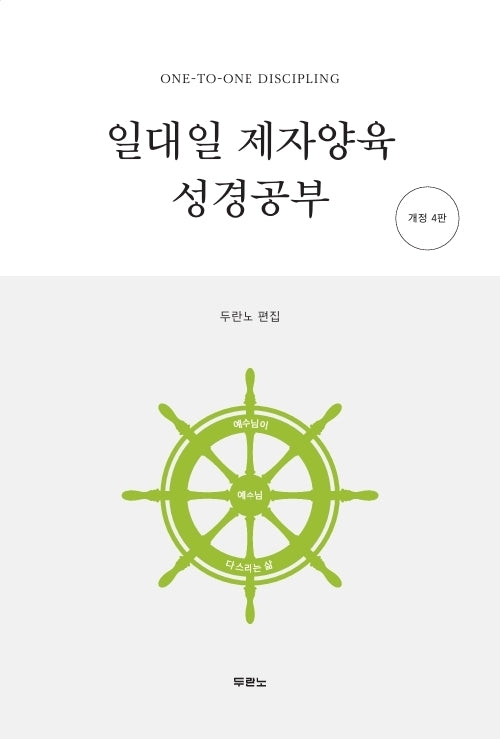 일대일 제자양육 성경공부(개정판 4판)