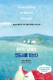허무한 날에는 전도서를 읽는다
