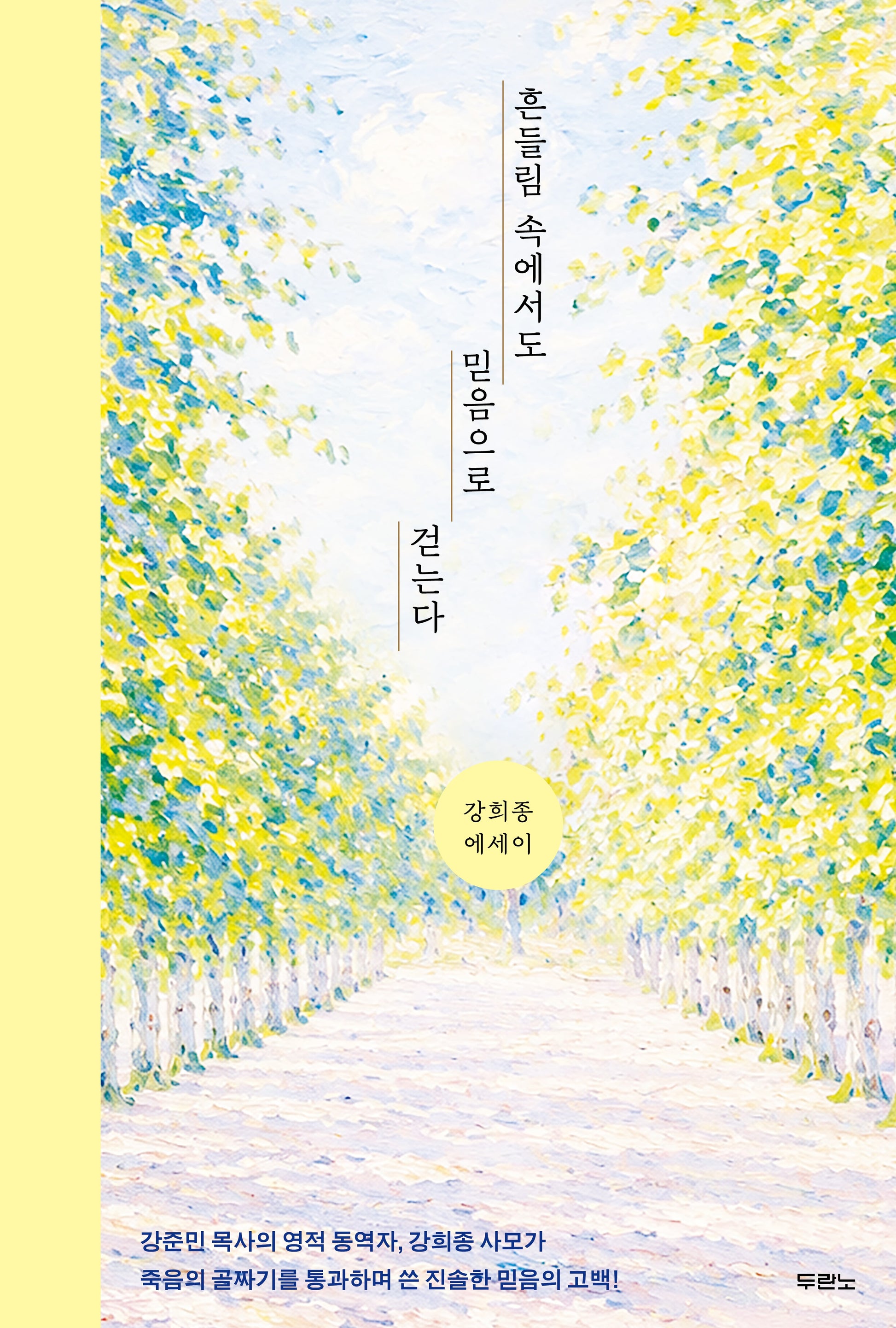 흔들림 속에서도 믿음으로 걷는다