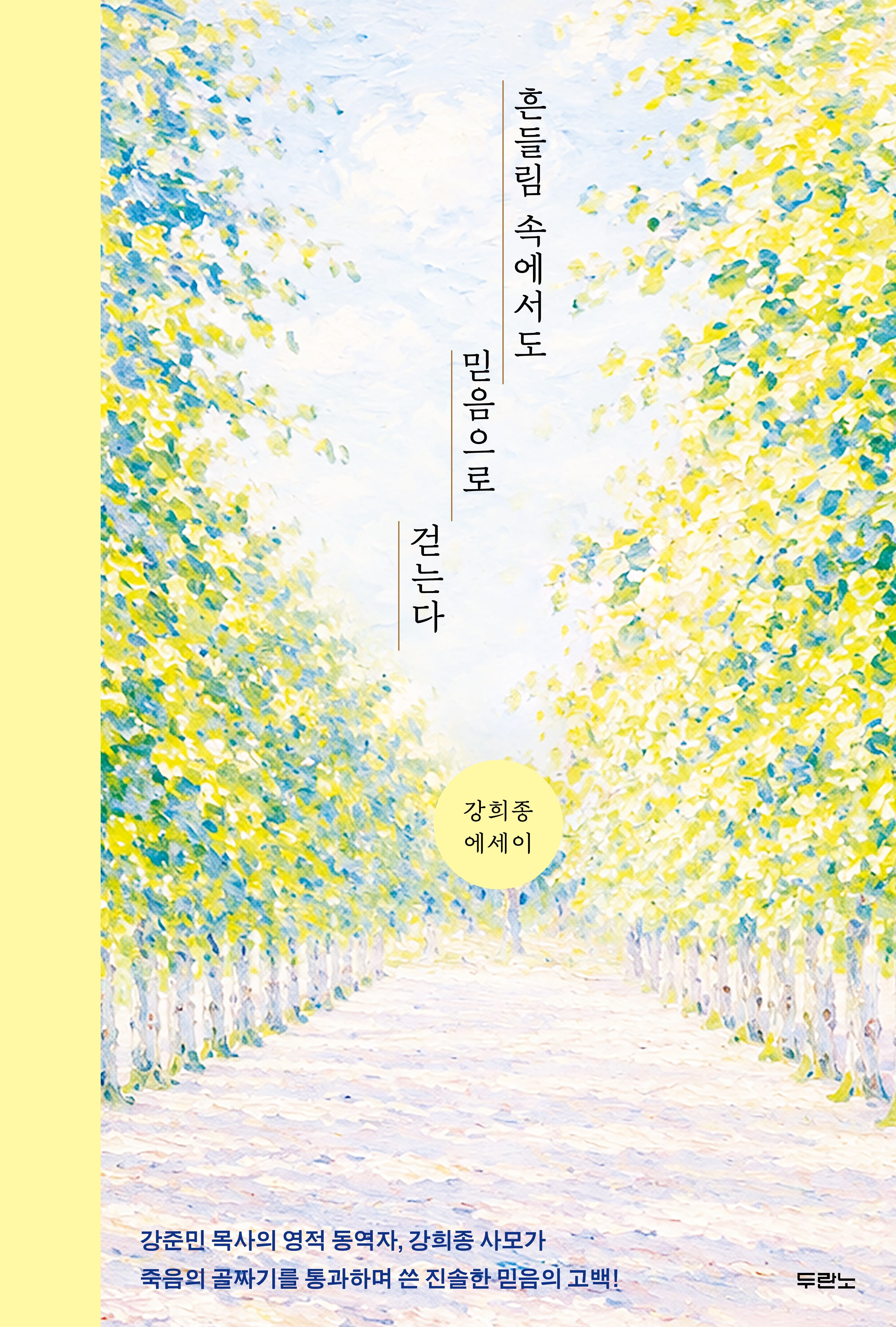 흔들림 속에서도 믿음으로 걷는다