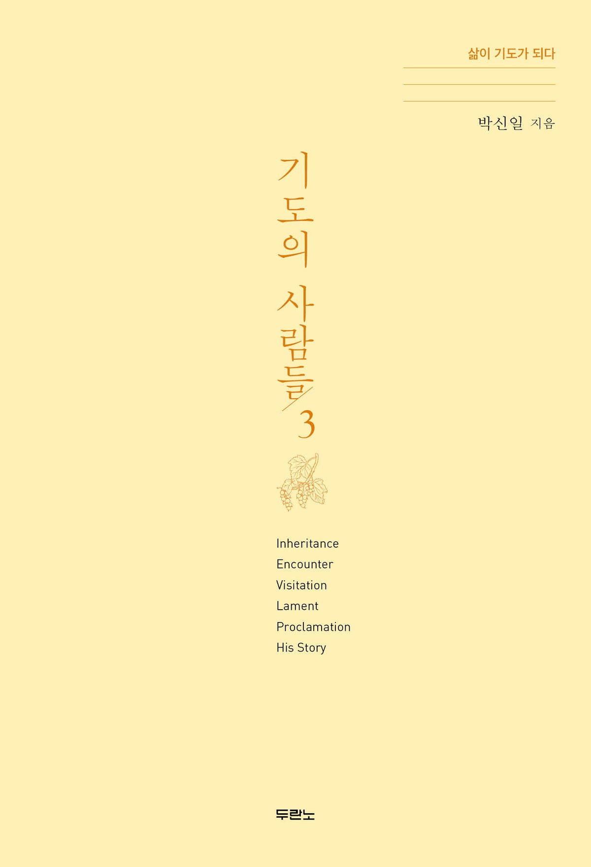 기도의 사람들 3