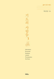 기도의 사람들 3