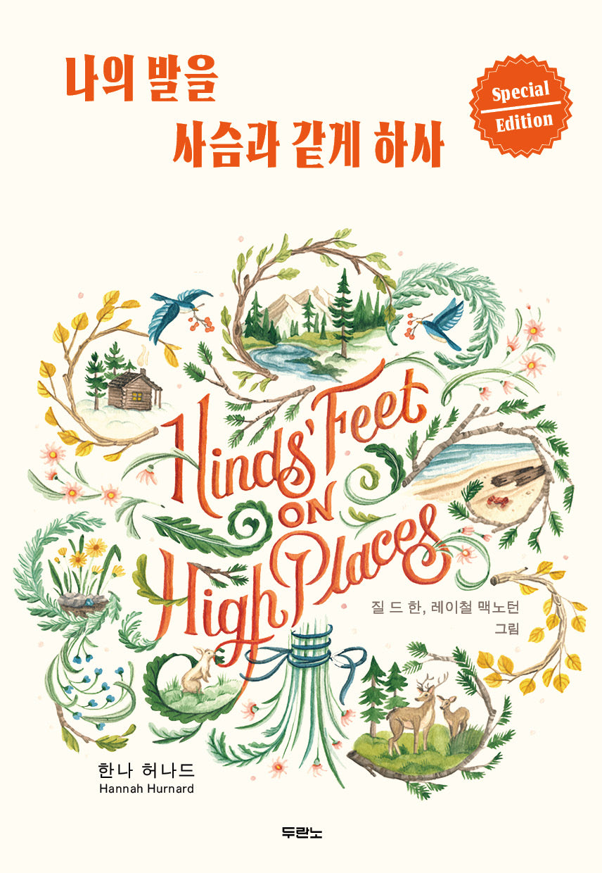 나의 발을 사슴과 같게 하사(스페셜 에디션)