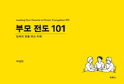 부모 전도 101