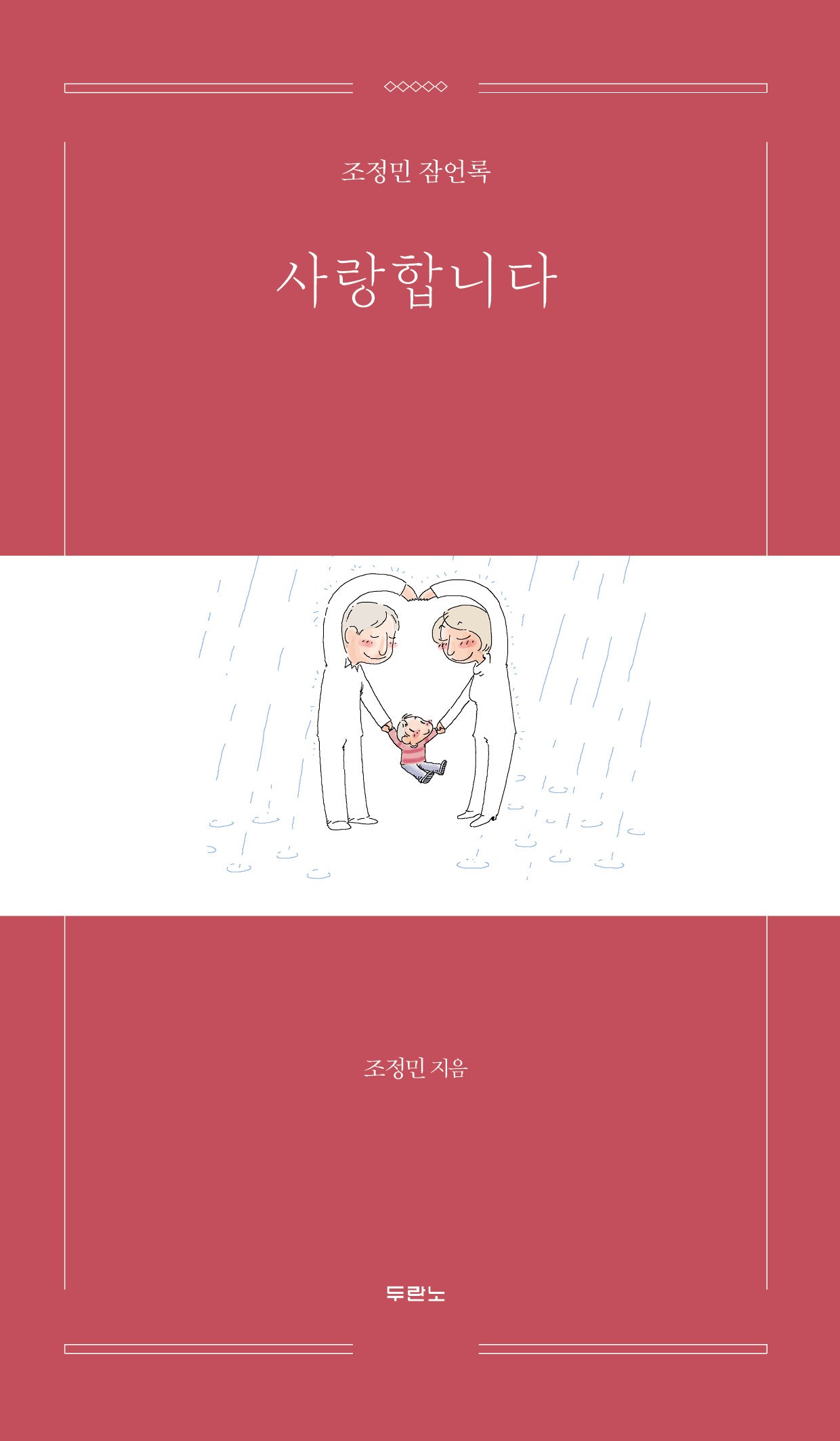 사랑합니다