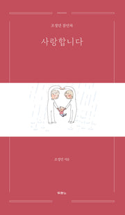 사랑합니다