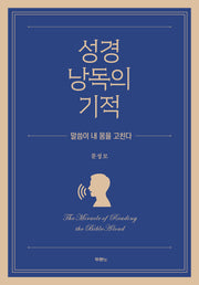 성경 낭독의 기적