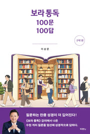 보라 통독 100문 100답: 구약 편