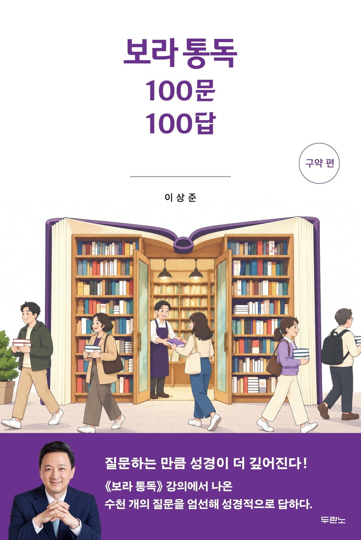 보라 통독 100문 100답: 구약 편
