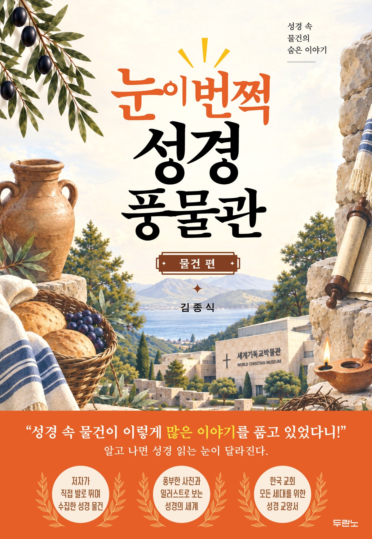 눈이 번쩍! 성경 풍물관: 물건 편