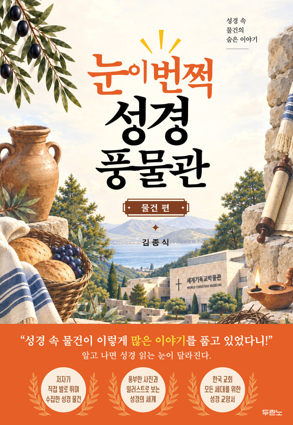 눈이 번쩍! 성경 풍물관: 물건 편