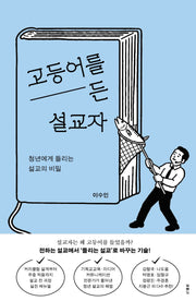 고등어를 든 설교자