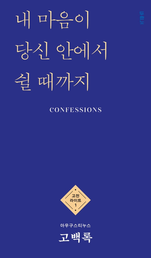 고백록(고전 라이트 1)