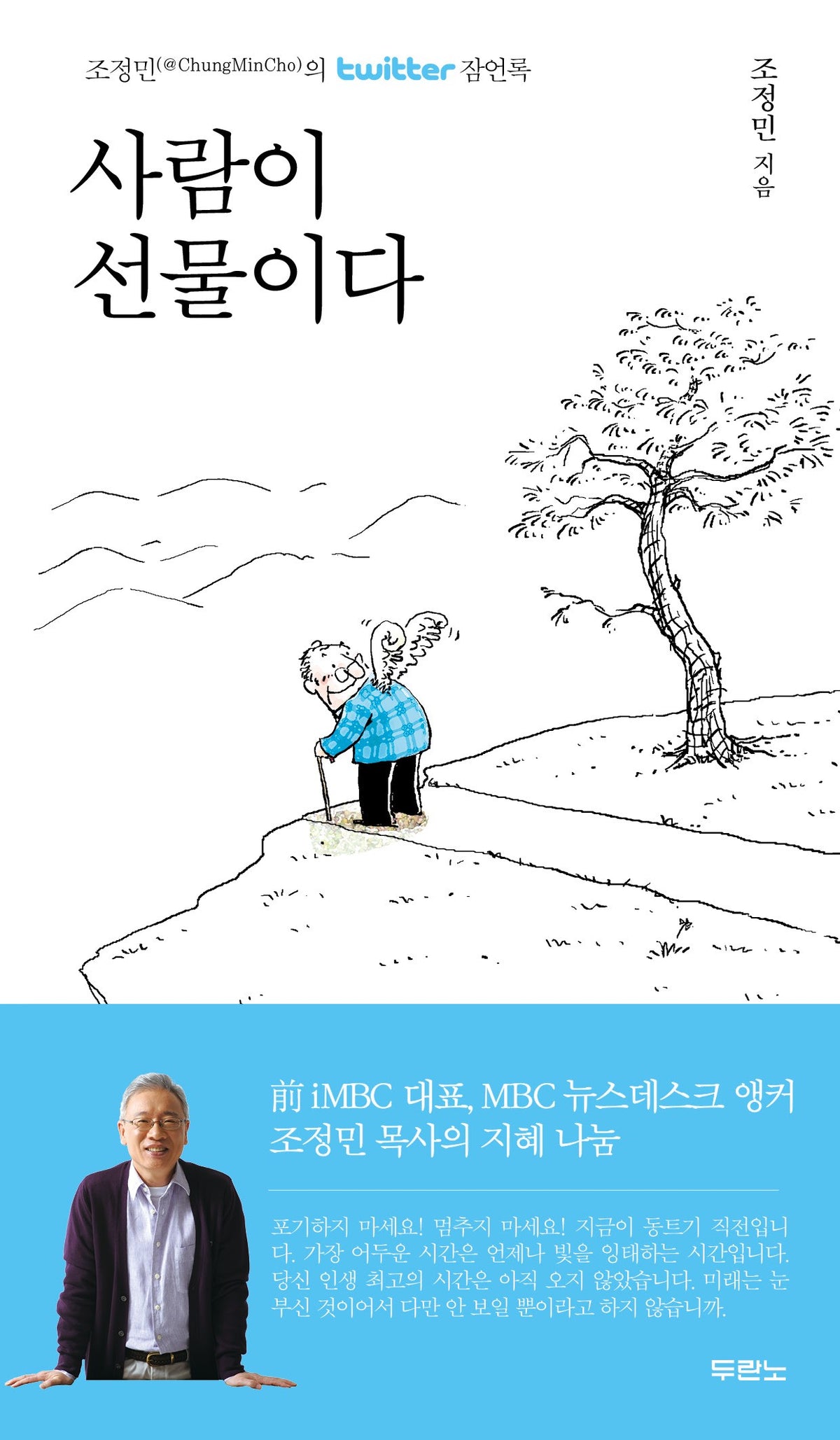 사람이 선물이다 (무선-미니북)