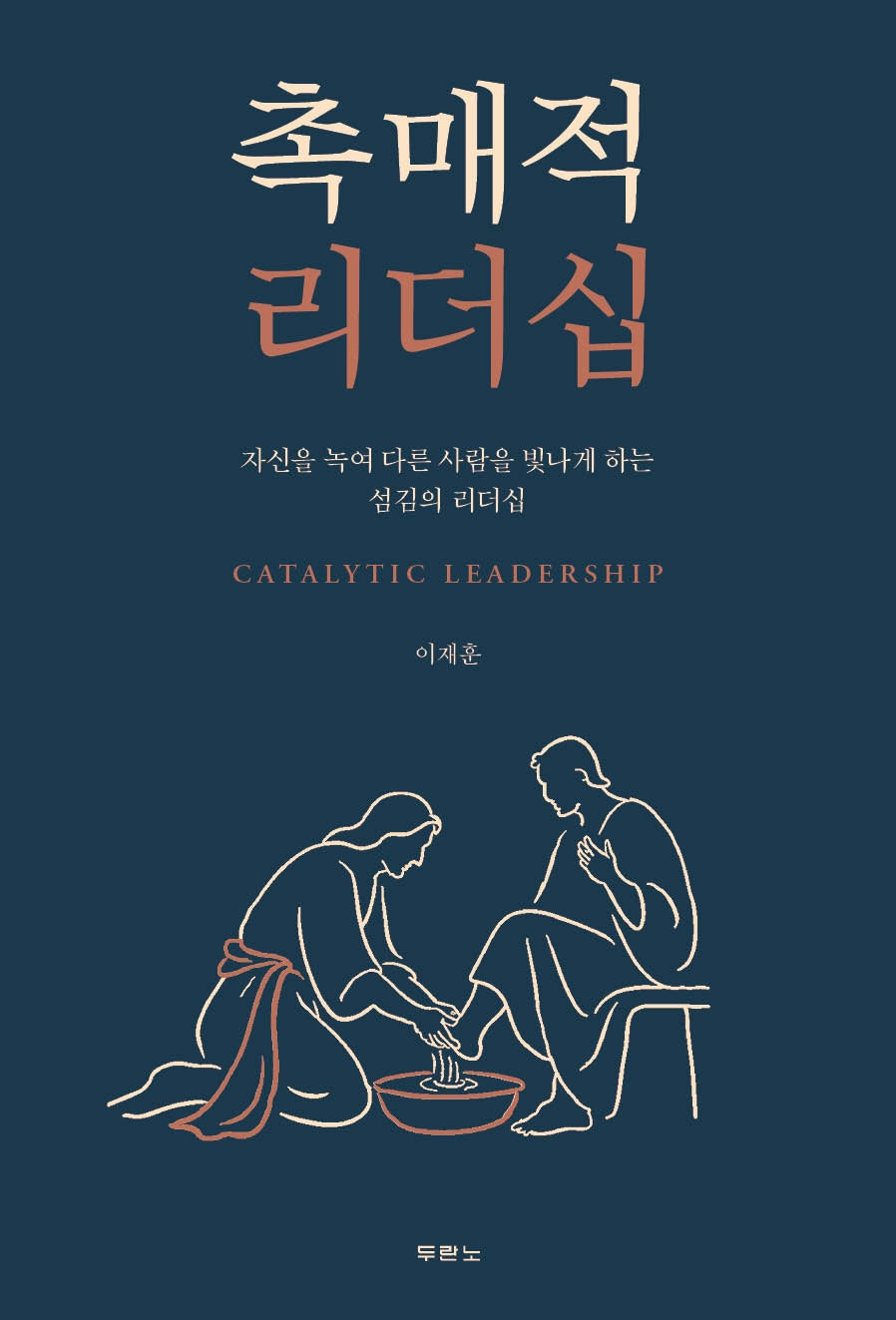 촉매적 리더십