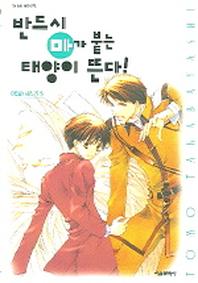 반드시 마가 붙는 태양이 뜬다(마 시리즈 5)