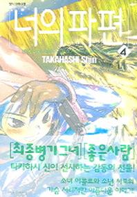 너의 파편 4