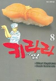 키라라의 일 8