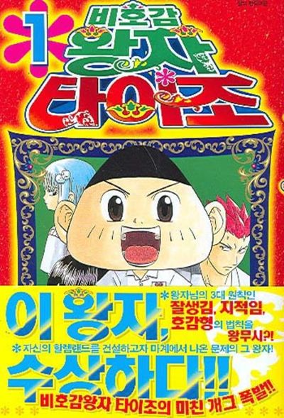 비호감 왕자 타이조 1