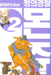 정의경찰 몬쥬 2