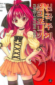 신곡주계 폴리포니카 크림슨 1(J노블(J Novel))