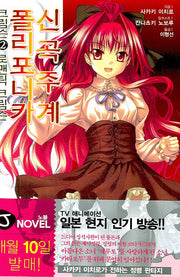 신곡주계 폴리포니카 크림슨 2(J노블(J Novel))