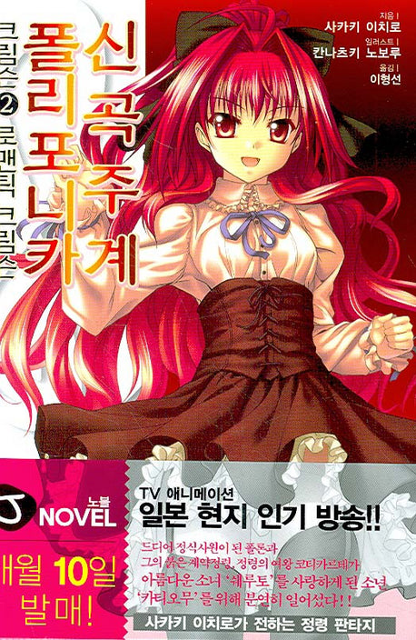 신곡주계 폴리포니카 크림슨 2(J노블(J Novel))