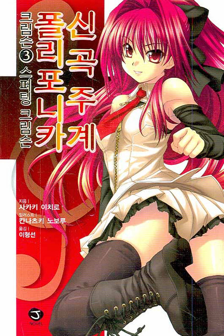 신곡주계 폴리포니카 크림슨 3(J노블(J Novel))