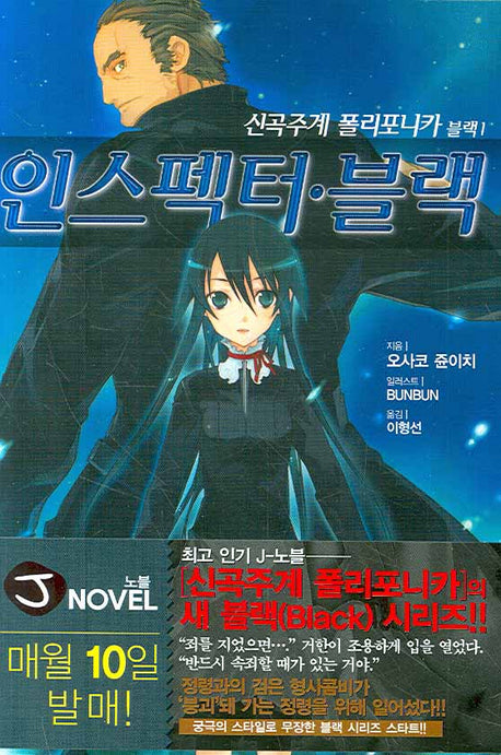 신곡주계 폴리포니카 블랙 1: 인스펙터 블랙(J노블(J Novel))