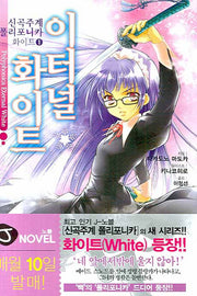 신곡주계 폴리포니카 화이트 1: 이터널 화이트(J노블(J Novel))