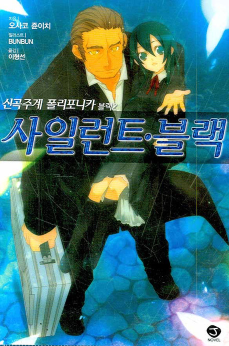 신곡주계 폴리포니카 블랙 2: 사일런트 블랙(J노블(J Novel))