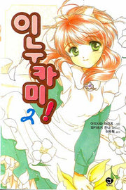 이누카미 2(J노블(J Novel))