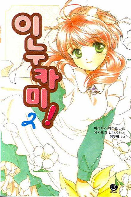 이누카미 2(J노블(J Novel))