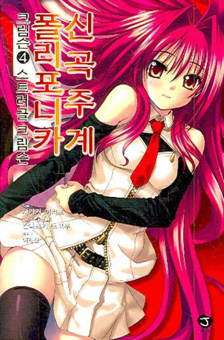 신곡주계 폴리포니카 크림슨 4(J노블(J Novel))