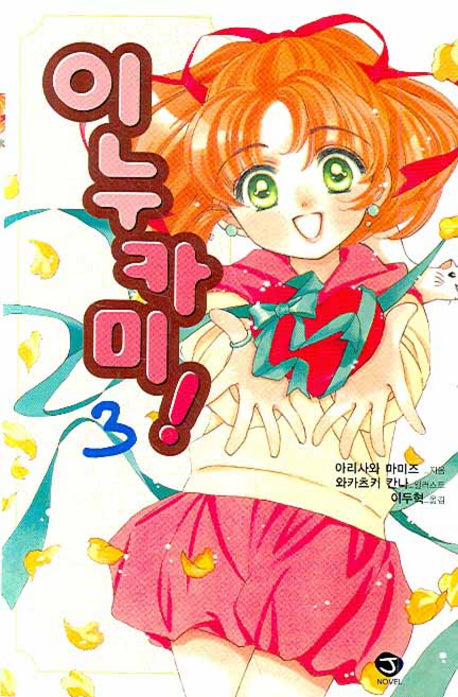 이누카미 3(J노블(J Novel))