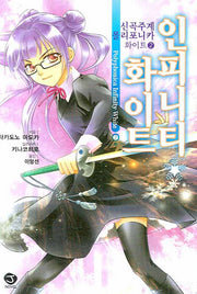 신곡주계 폴리포니카 화이트 2: 인피니티 화이트(J노블(J Novel))