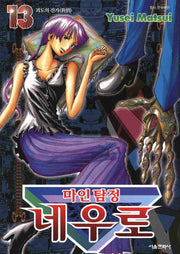 마인탐정 네우로 13