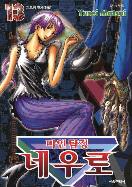 마인탐정 네우로 13