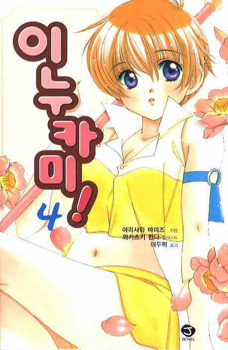 이누카미 4(J노블(J Novel))